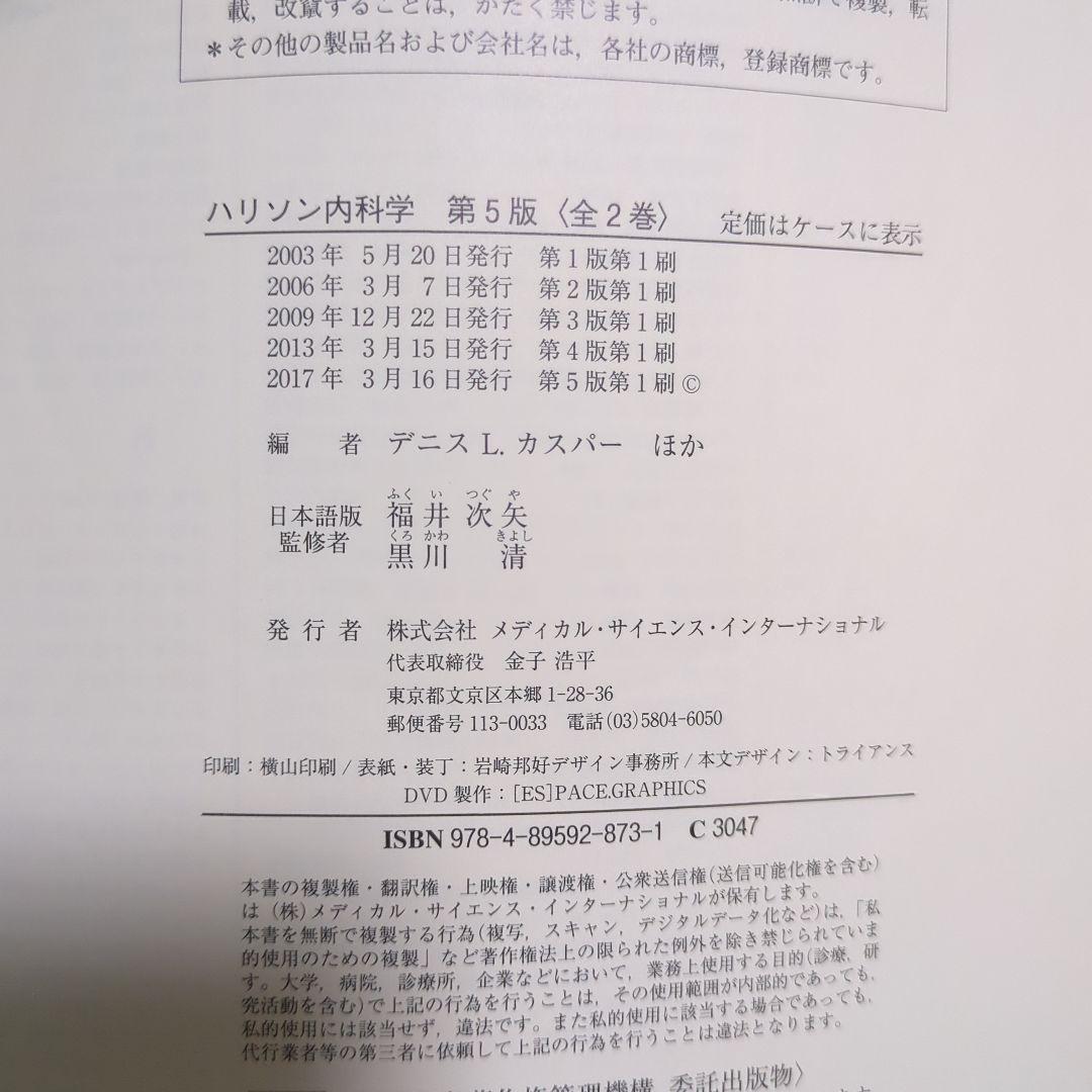 ハリソン内科学 第5版 2巻セット CD未開封