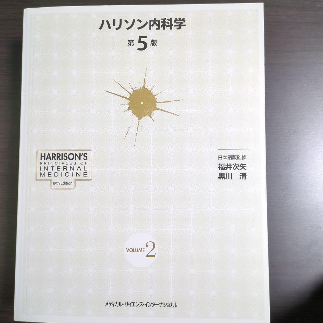 ハリソン内科学 第5版 2巻セット CD未開封