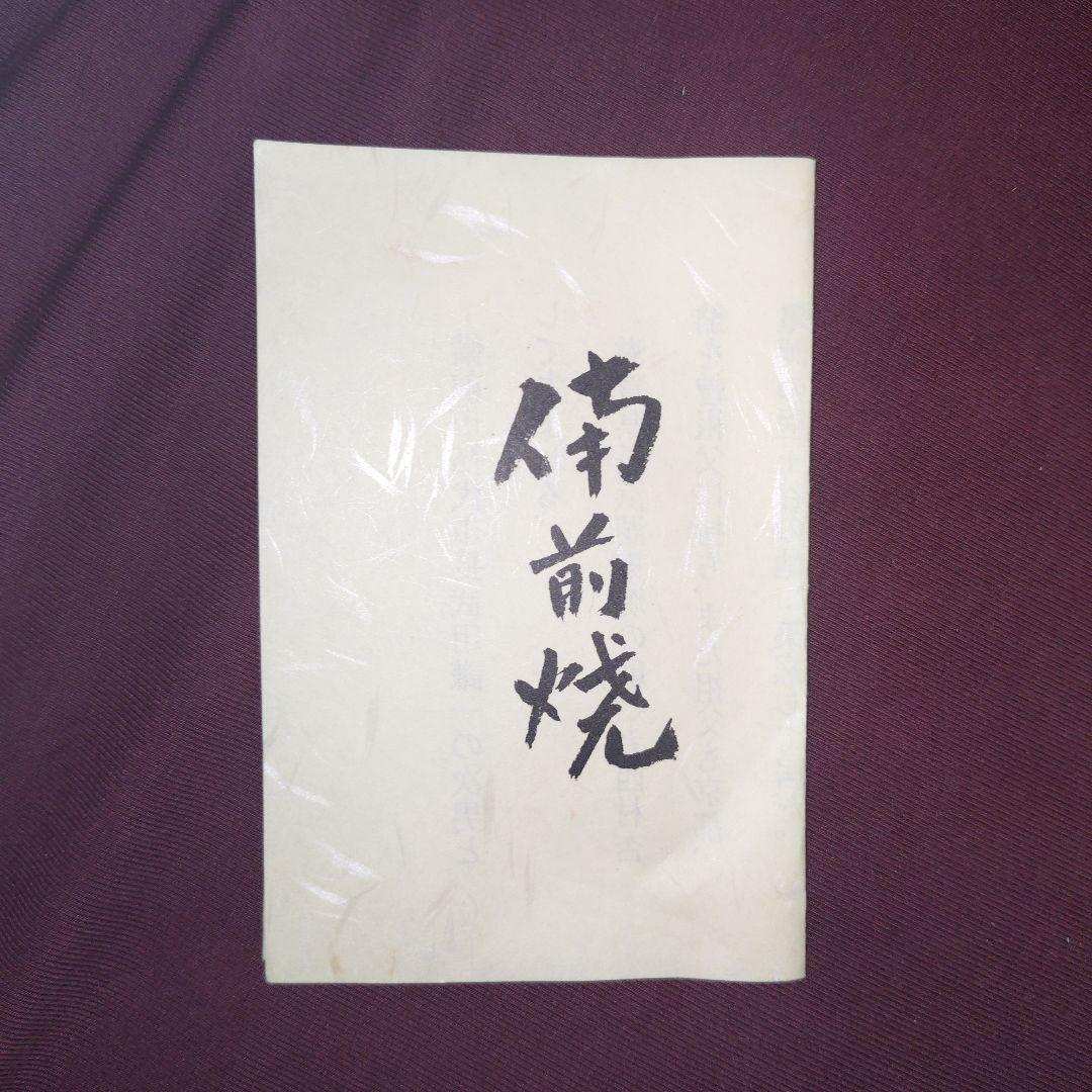 【備前焼】 武用君彦 備前干支置物「戌辰」廬山窯 龍 竜