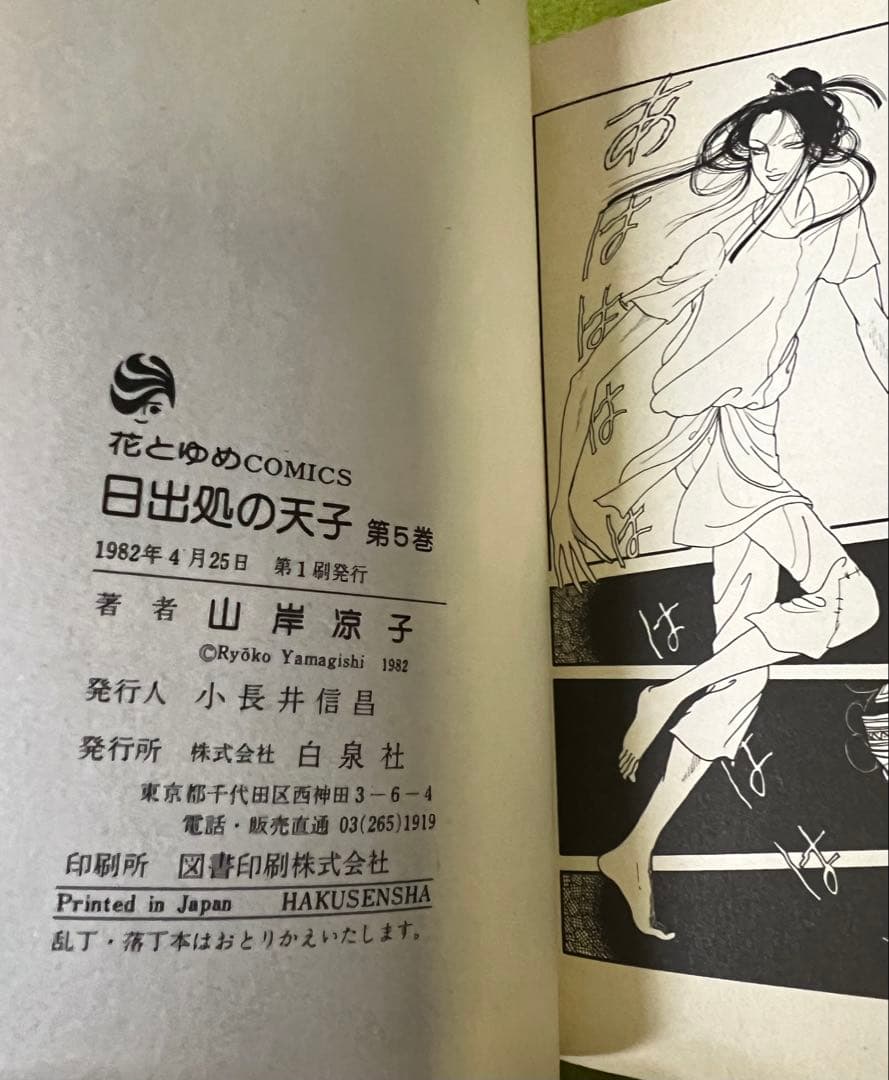 日出処の天子 全巻 山岸涼子／昭和当時　第1刷含む+美品絵はがき付　花とゆめ