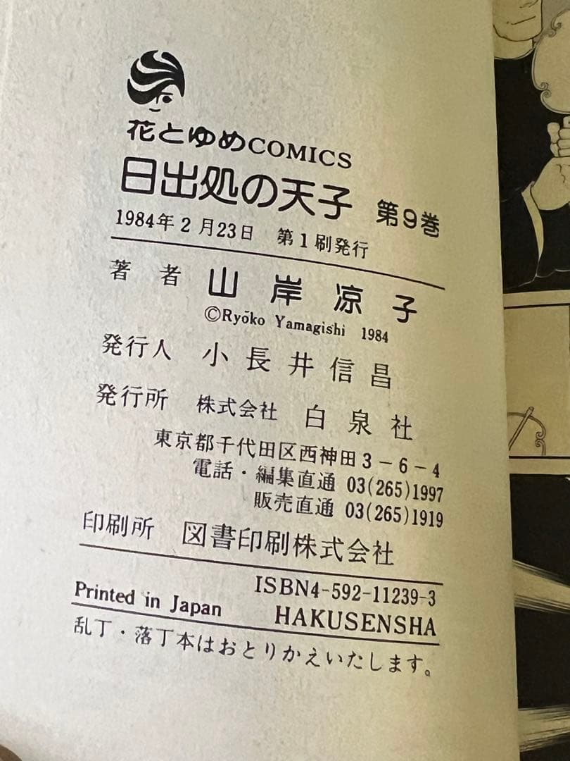 日出処の天子 全巻 山岸涼子／昭和当時　第1刷含む+美品絵はがき付　花とゆめ