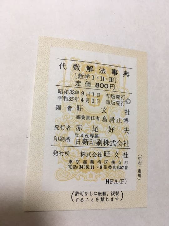 古本) 代数解法事典と幾何解法事典　旺文社　2冊セット