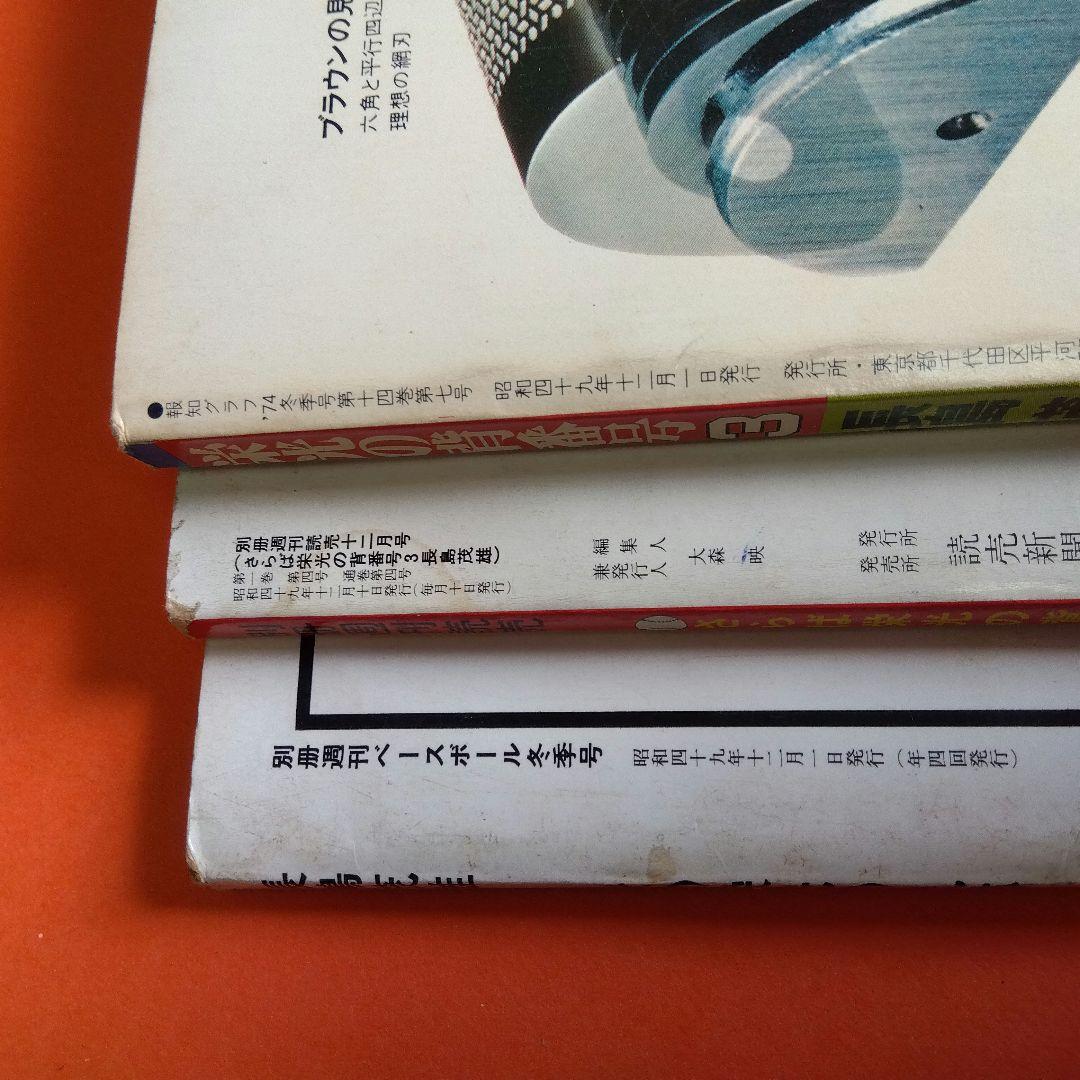 （整理番号006）長嶋茂雄　月刊長嶋茂雄　ミスター　ジャイアンツ　背番号3