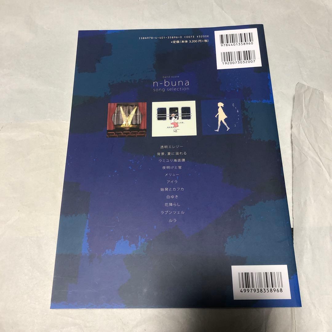 n-buna SONG SELECTION バンドスコア 楽譜 ナブナ