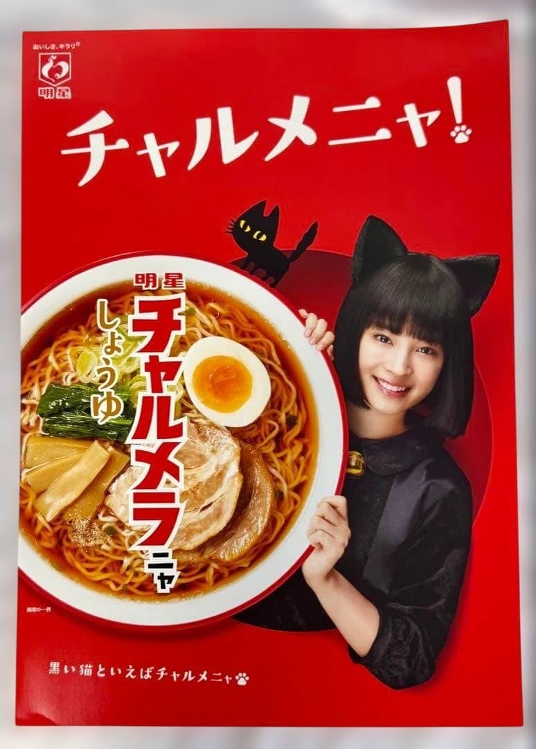 【未使用・送料込み】広瀬すず チャルメラ A3 ポスター 2種 チャルメニャ!