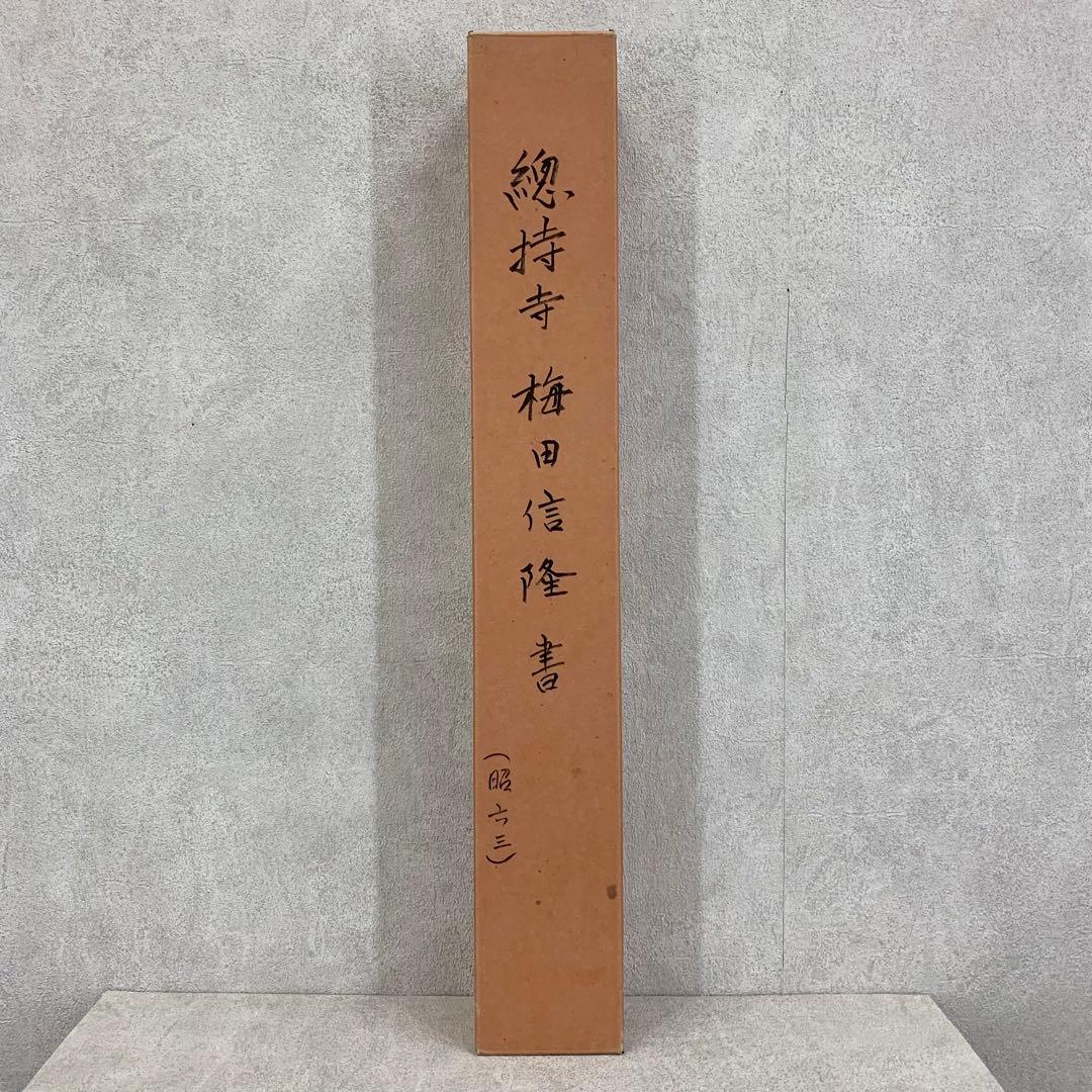 掛軸 梅田信隆 玲龍八面起清風 曹洞宗 総特寺貫主 一行書