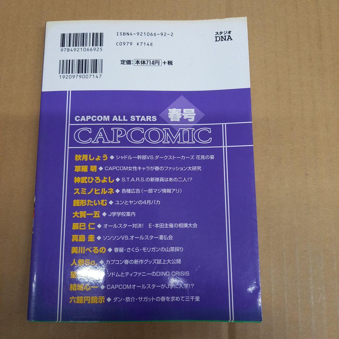 カプコンオールスターズカプコミック 春号　初版、キレイ