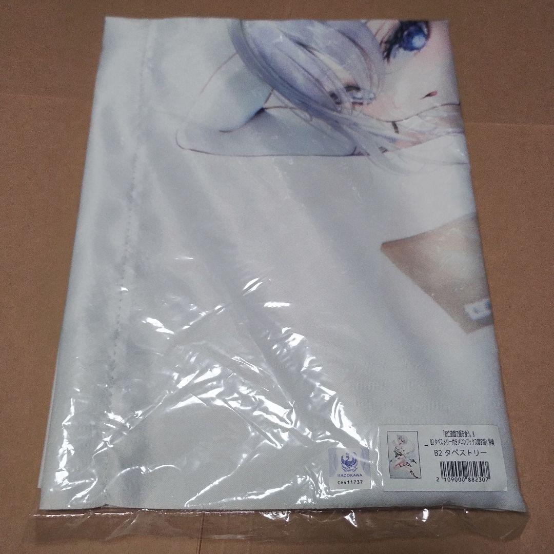 死亡遊戯で飯を食う。　メロンブックス有償特典　タペストリーセット