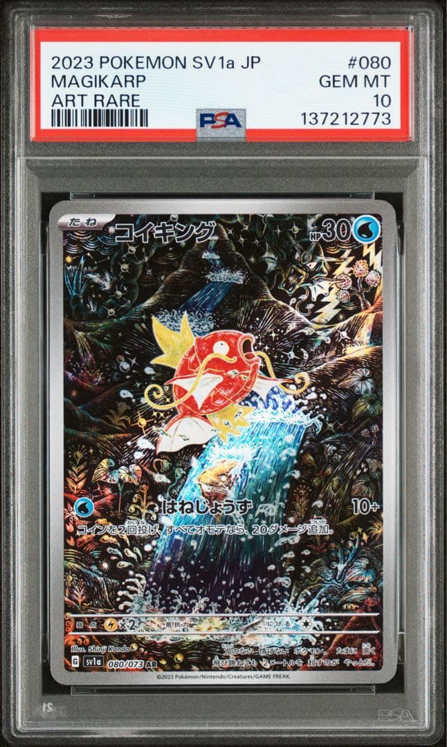 【⭐️PSA10⭐️】コイキング AR[SV1a 080/073]