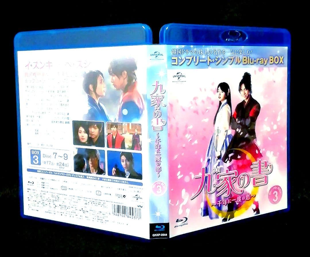 九家(クガ)の書～千年に一度の恋～ BD-BOXセット