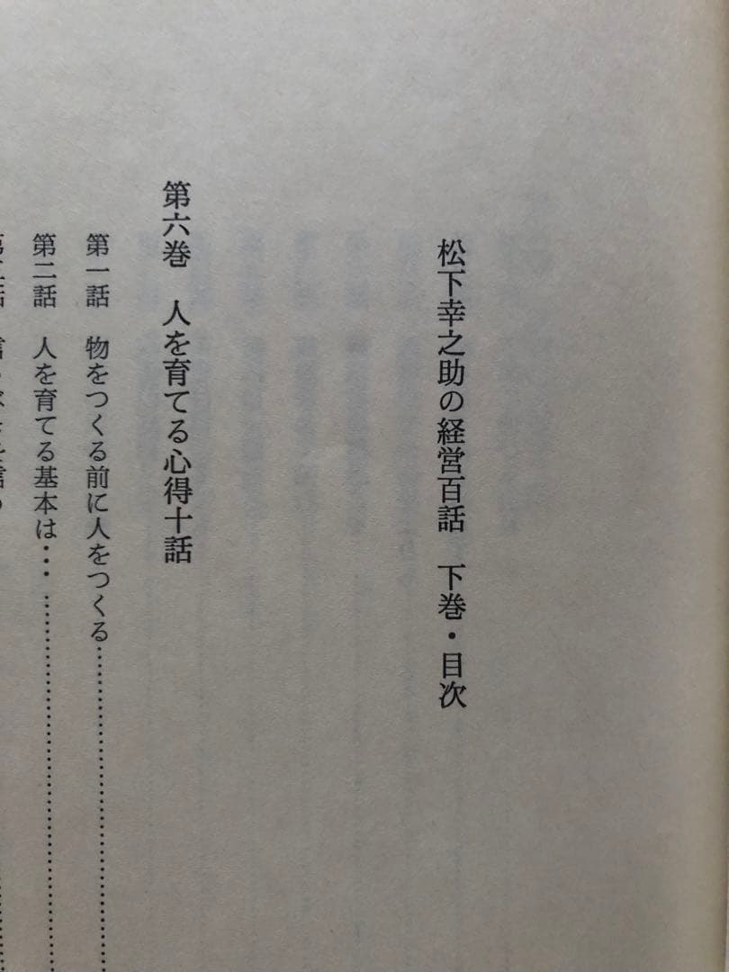 松下幸之助　経営百話カセットテープ 集　付き上下巻セット