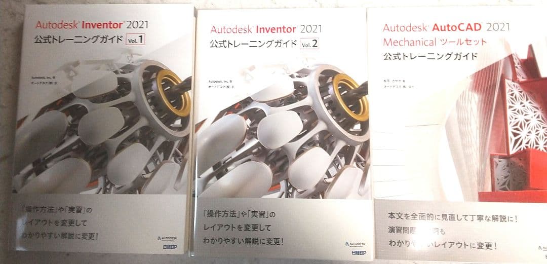3冊セット　Autodesk Inventor 2021公式トレーニングガイド