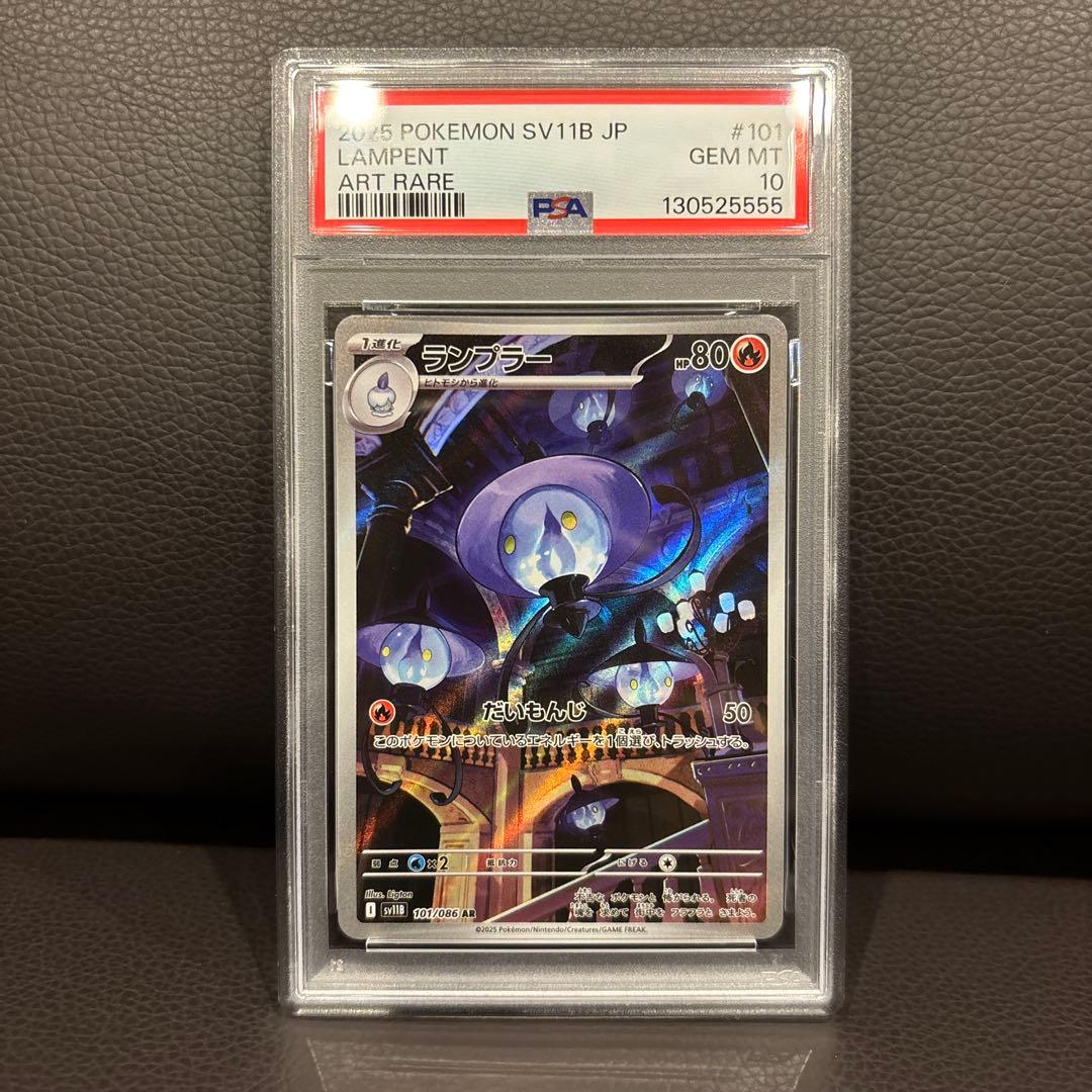 PSA10 ヒトモシ ランプラー シャンデラ 3連番 ランプラー下4桁5555