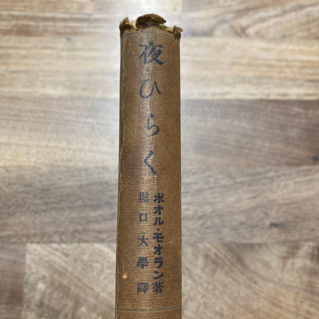 古書　Ouvert la Nuit　ポール・モーラン　堀口大學　夜ひらく　新潮社