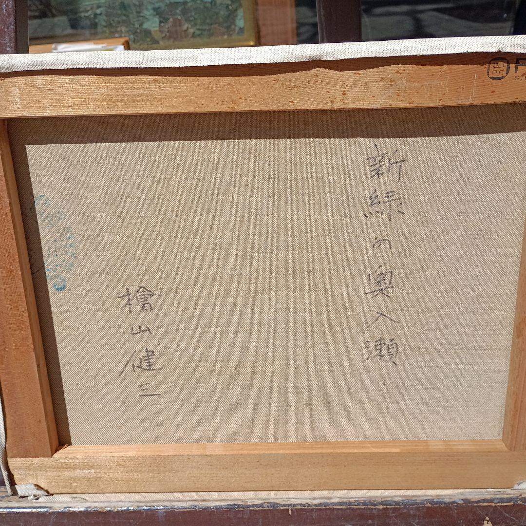 檜山健三　新緑の奥入瀬　6号油彩