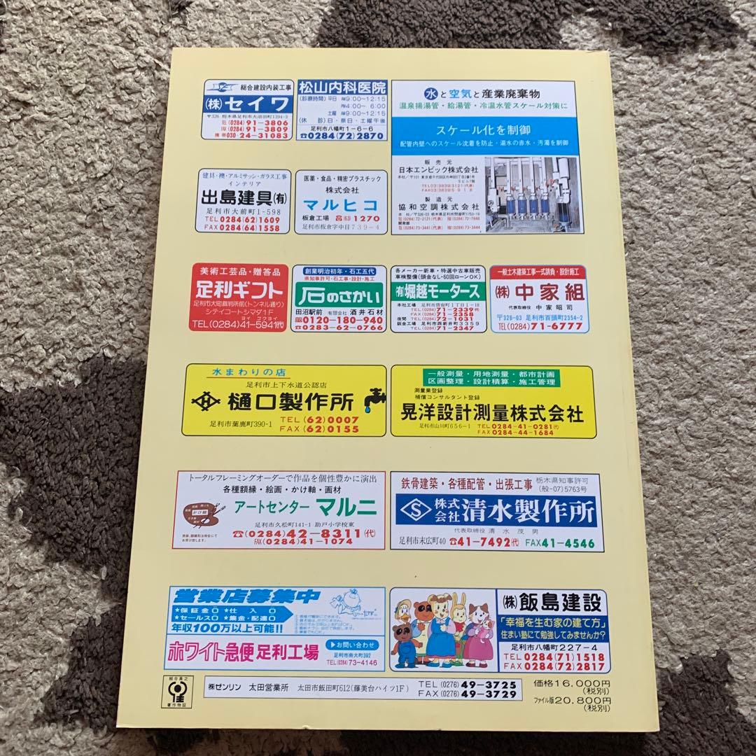 栃木県足利市(北部)地図 ゼンリン
