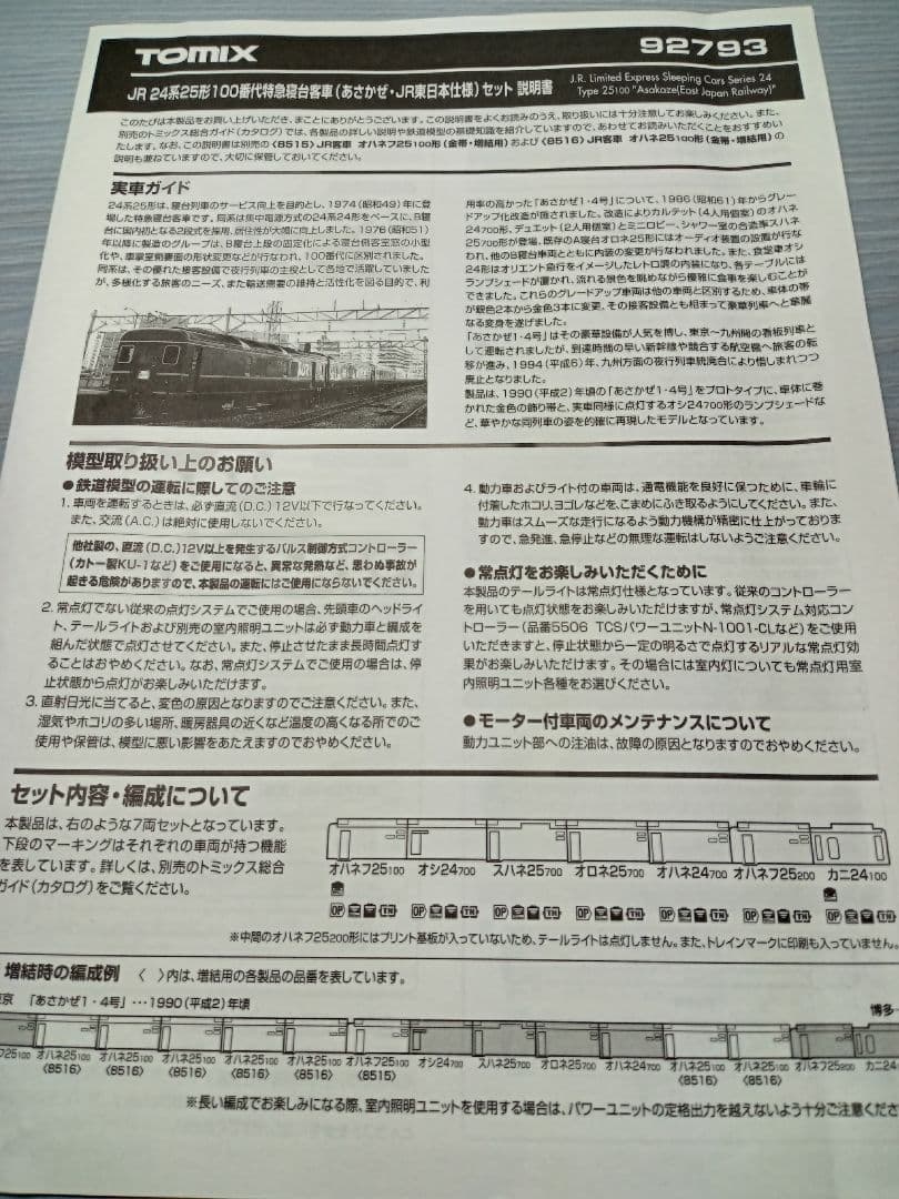 トミックス 24系あさかぜ　JR東日本仕様 7両セット