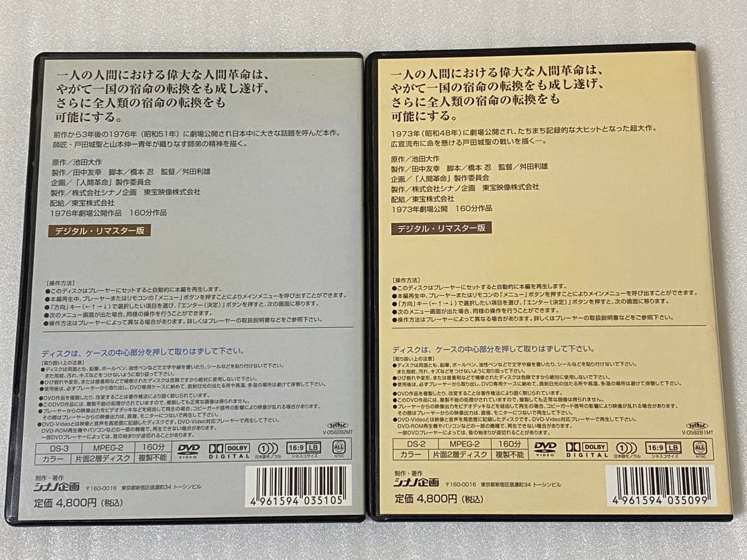 DVD 映画 「人間革命」「続人間革命」 デジタルリマスター版 2本セット