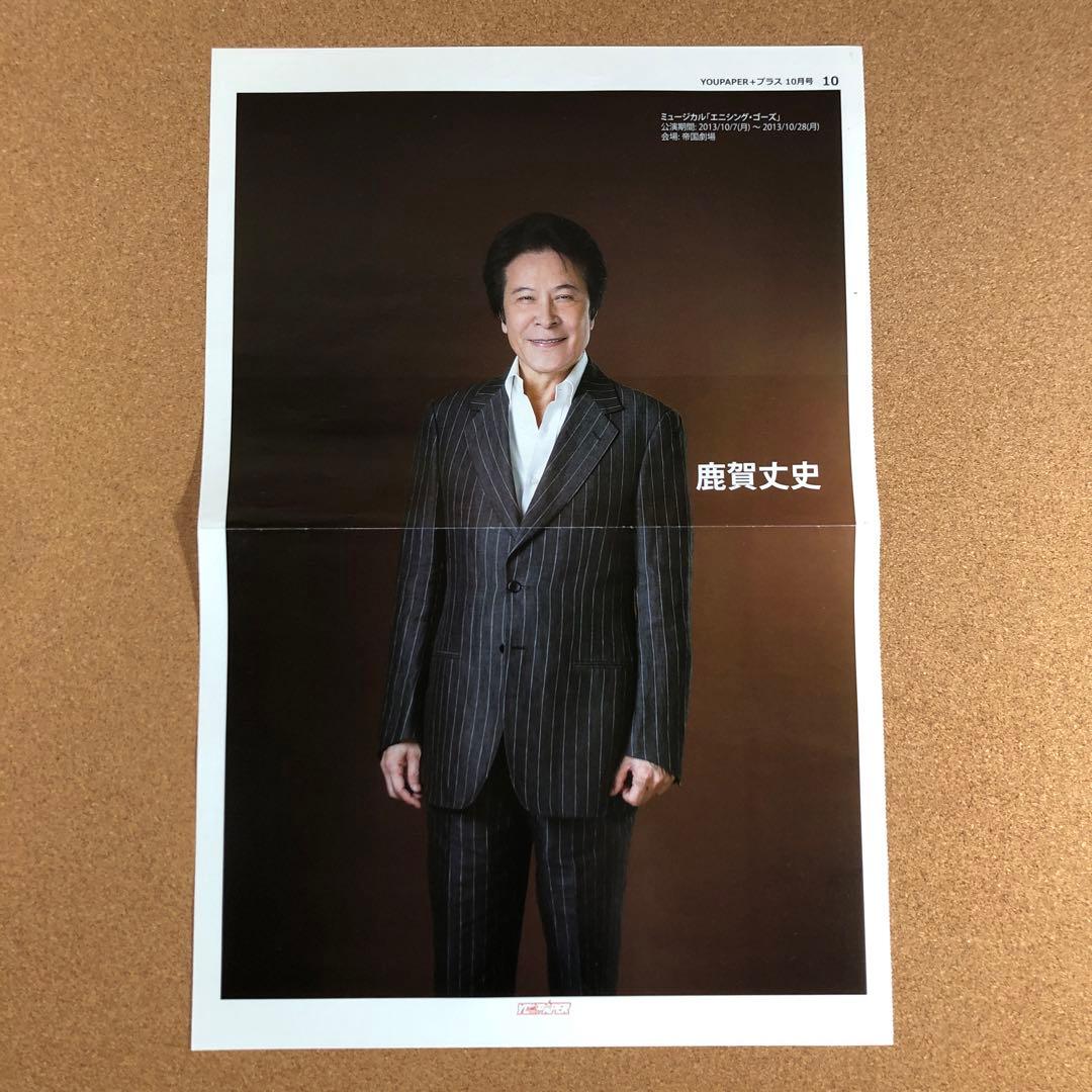 【SALE】鹿賀丈史さん掲載2ページ（ポスターサイズ）#5744