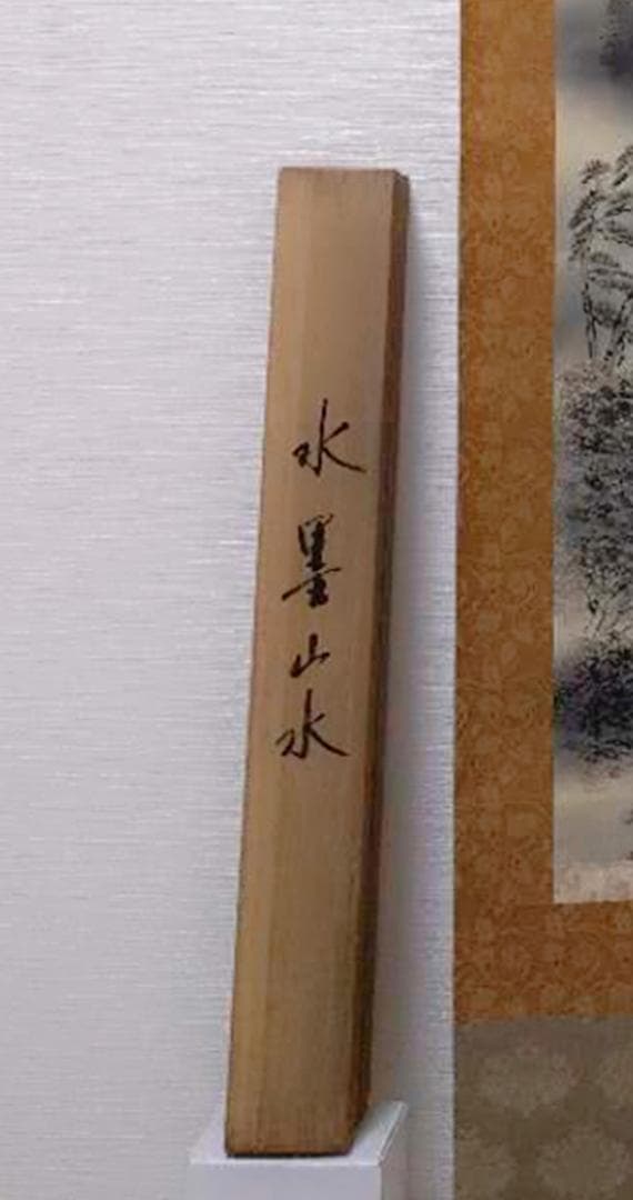 掛軸 秀峰『水墨山水図』日本画 絹本 肉筆 共箱付 良好品 掛け軸 k03031