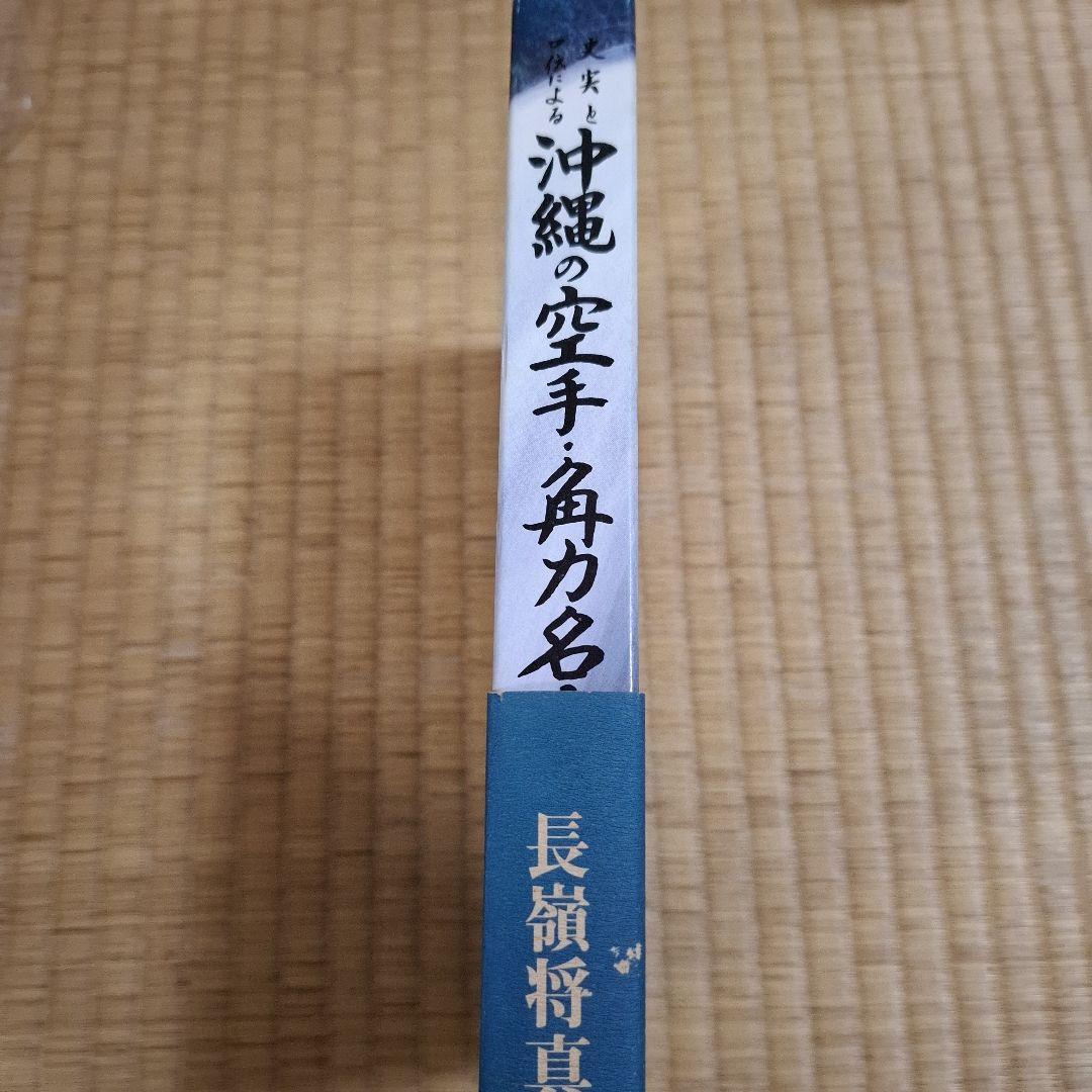 史実と口伝による沖縄の空手•角力