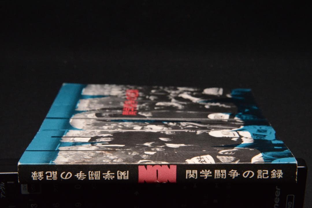 【Non：関学闘争の記録】関西学院大学全学共闘会議出版局　★大幅に値下げしました