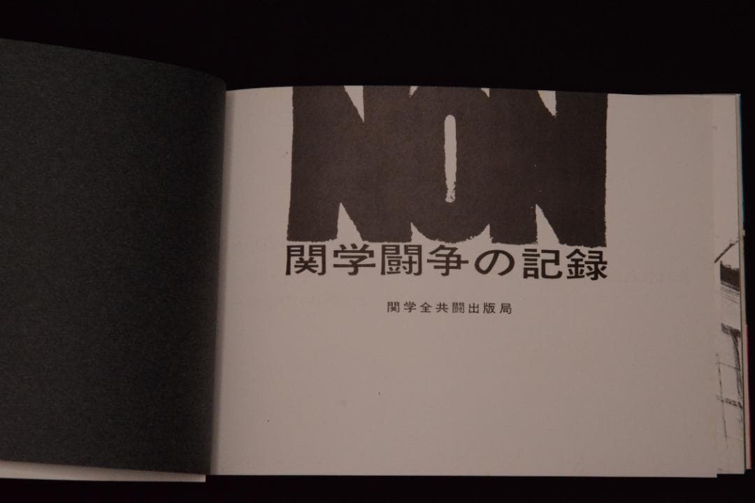 【Non：関学闘争の記録】関西学院大学全学共闘会議出版局　★大幅に値下げしました