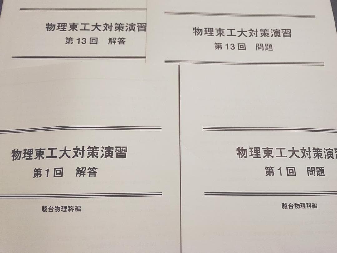 駿台の最新版の小倉正舟先生による物理東工大t対策演習フルセット　河合塾　鉄緑会