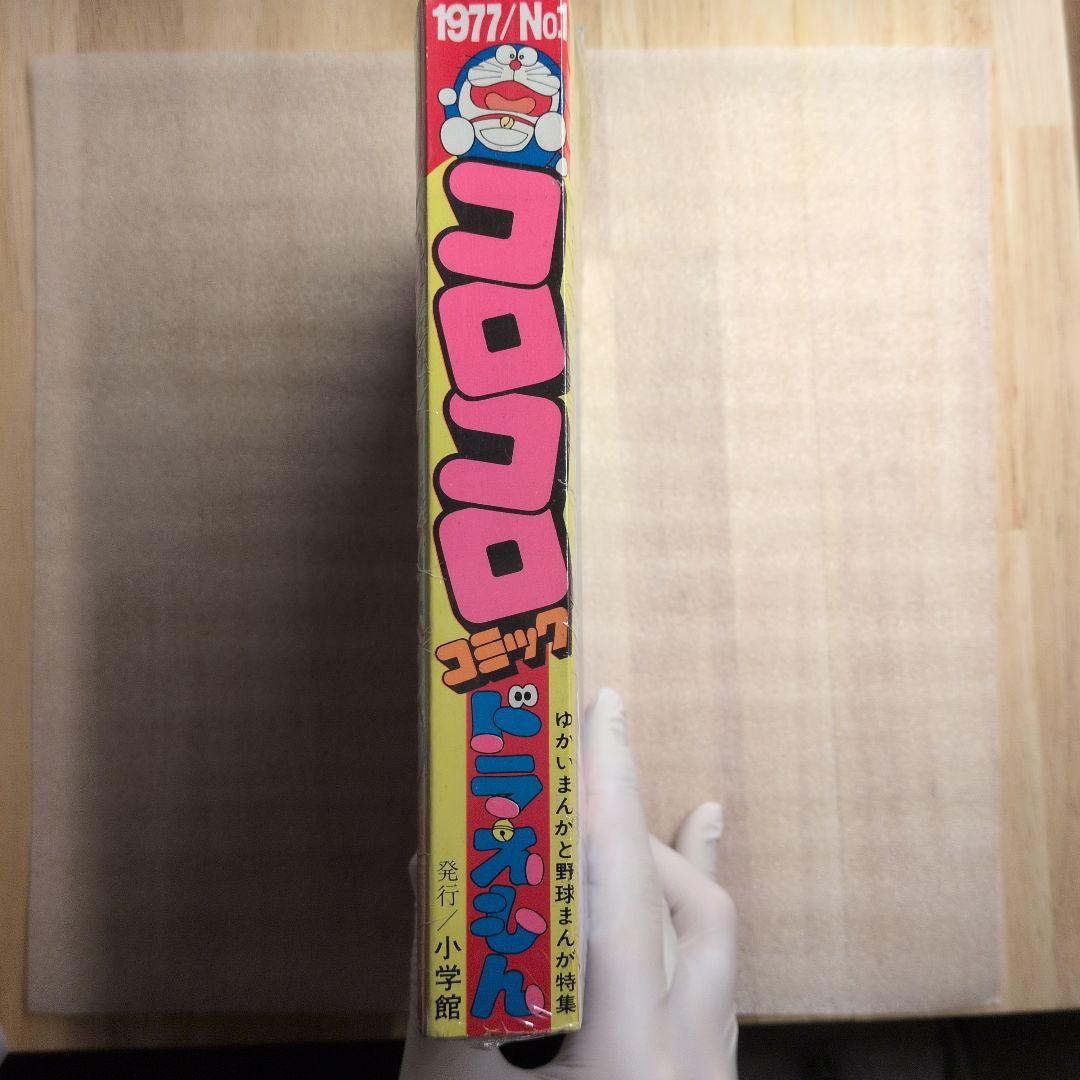 コロコロコミック 創刊号 1977年