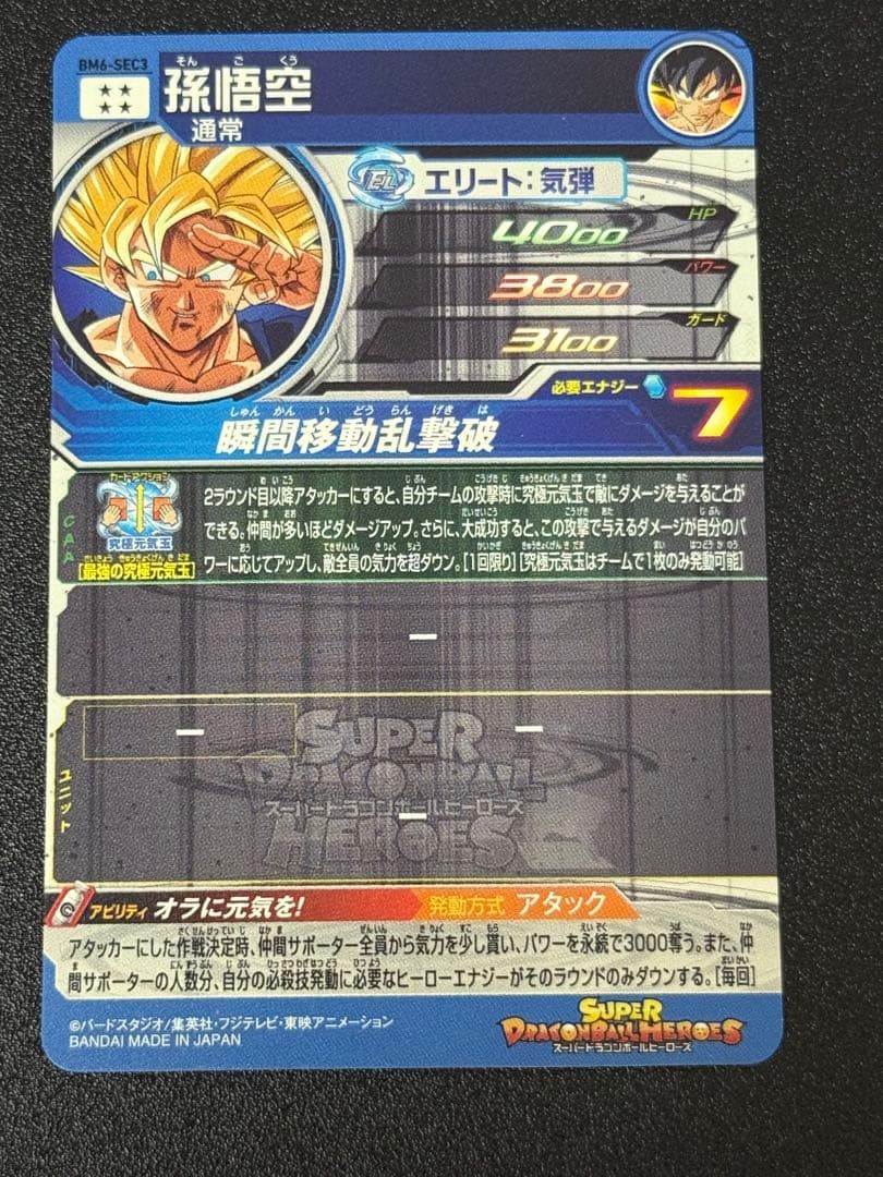 石*井様 スーパードラゴンボールヒーローズ SEC 5枚まとめ売り