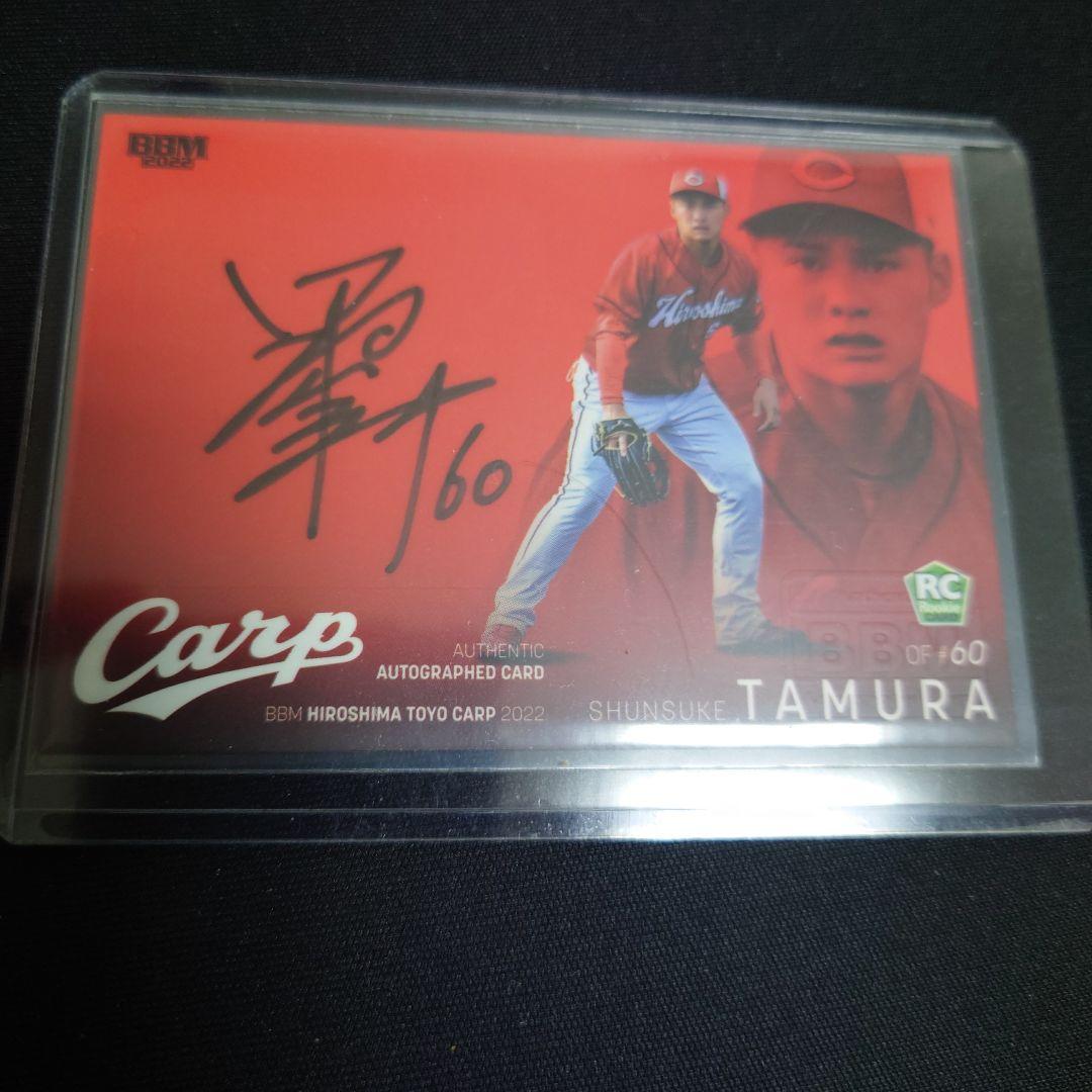 【美品】BBM2022広島 田村俊介 RC ルーキー 80枚限定直筆サインカード