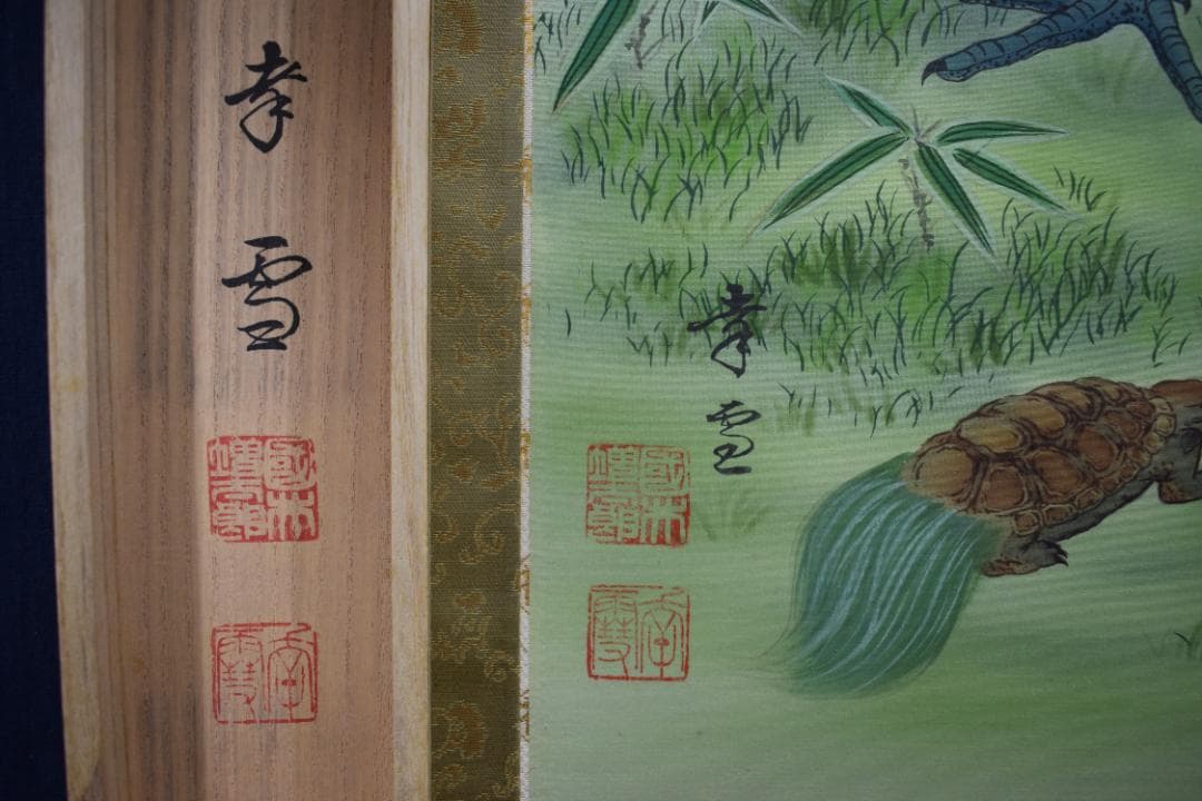 【真作】國井幸雪/国井幸雪/松竹梅鶴亀図/正月掛/掛軸☆宝船☆Y-756　JM