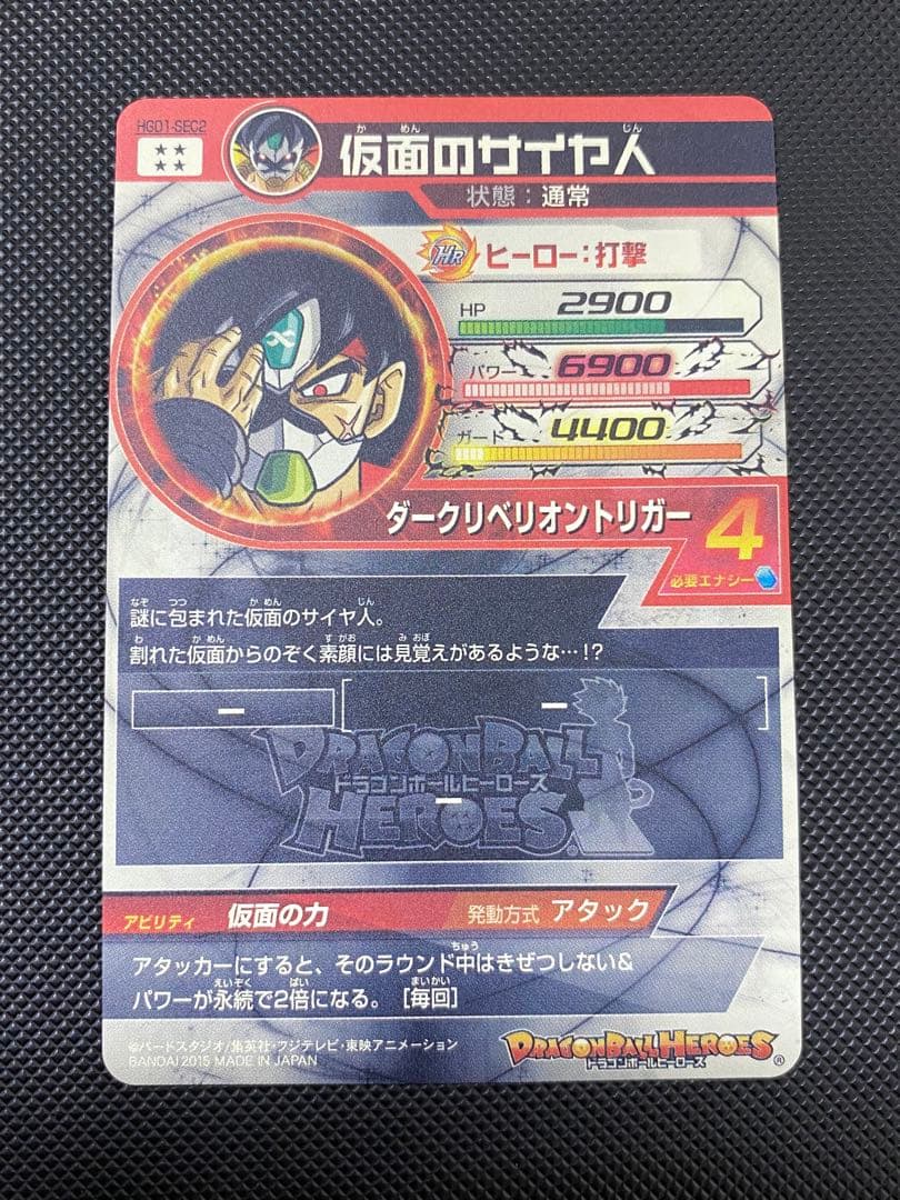仮面のサイヤ人　本家　hgd1-sec2 ドラゴンボールヒーローズ