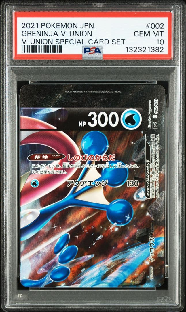 【PSA10】　8連番　ゲッコウガ　ミュウツー　ブイユニオン　計8枚