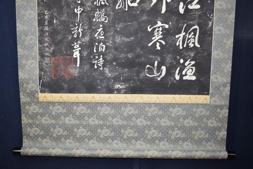 【複製】作者不詳/寒山寺/楓橋夜泊詩/拓本/掛軸☆宝船☆Z-152