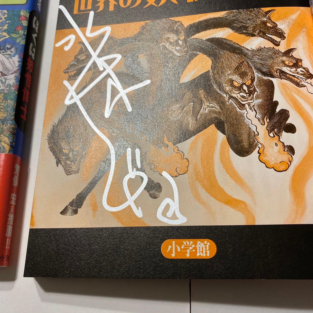 小学館妖怪入門シリーズ13巻１冊のみサイン有り