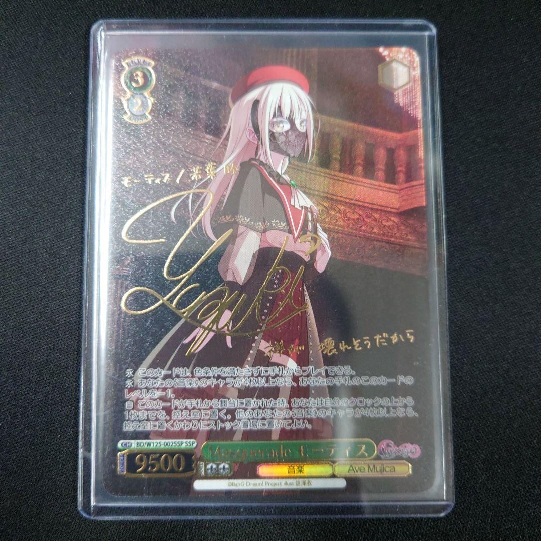 ヴァイス Masquerade モーティス SSP サイン AveMujica