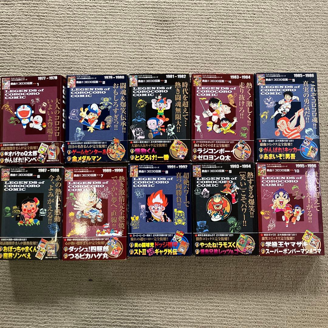 熱血!!コロコロ伝説 全巻セット 10巻セット