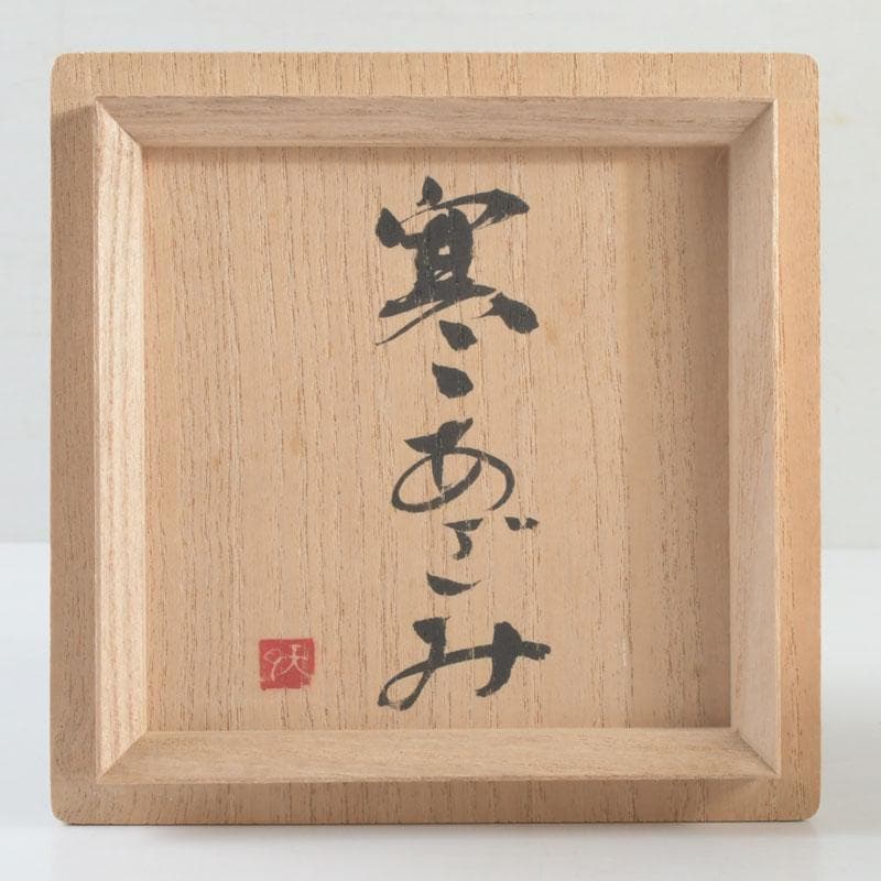 茶道具　天月窯　中村芳楽作　寒あざみ　茶碗　共布共箱　C　9492