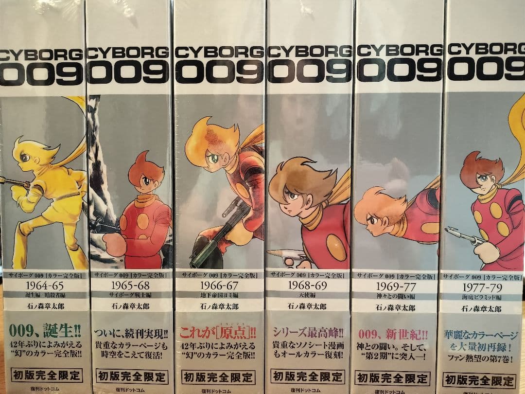 【未開封品】サイボーグ009 　 6巻セット 初版完全限定