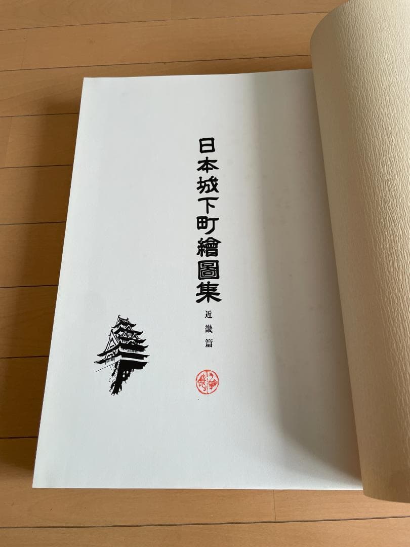 日本城下町絵図集　近畿編　昭和礼文社　昭和57年発行　大型本