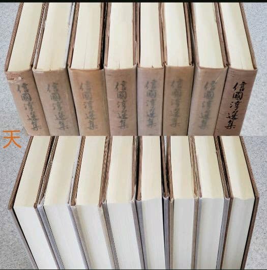 『信國淳選集』　全8冊揃　柏樹社