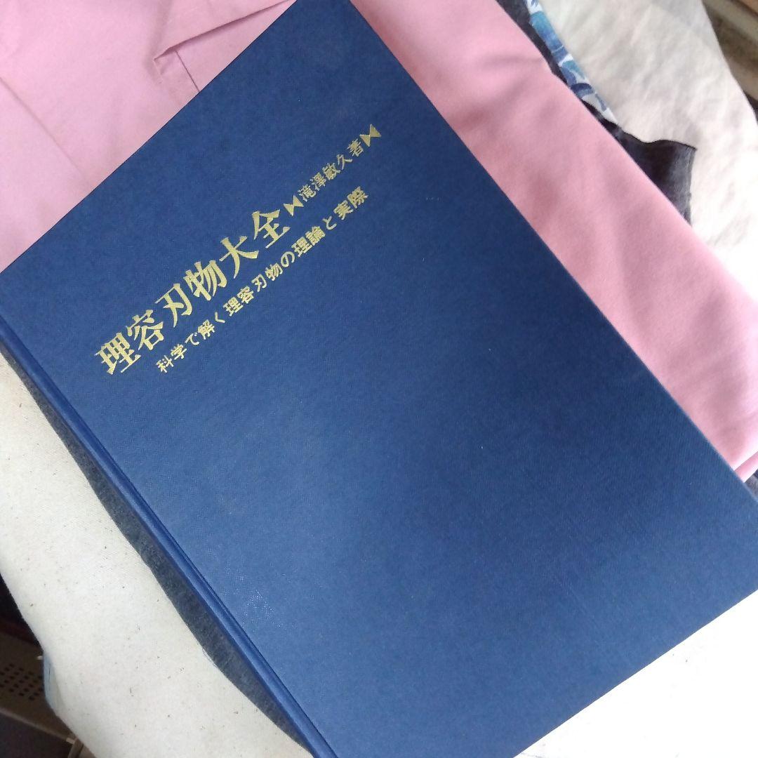 理容刃物大全、理美容教育出版社