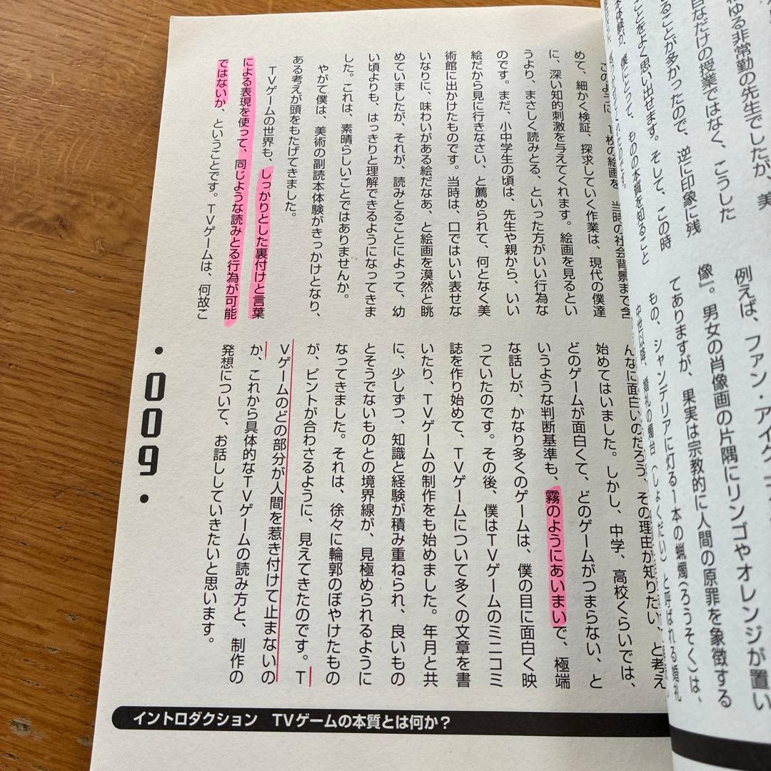 新ゲームデザイン : TVゲーム制作のための発想法