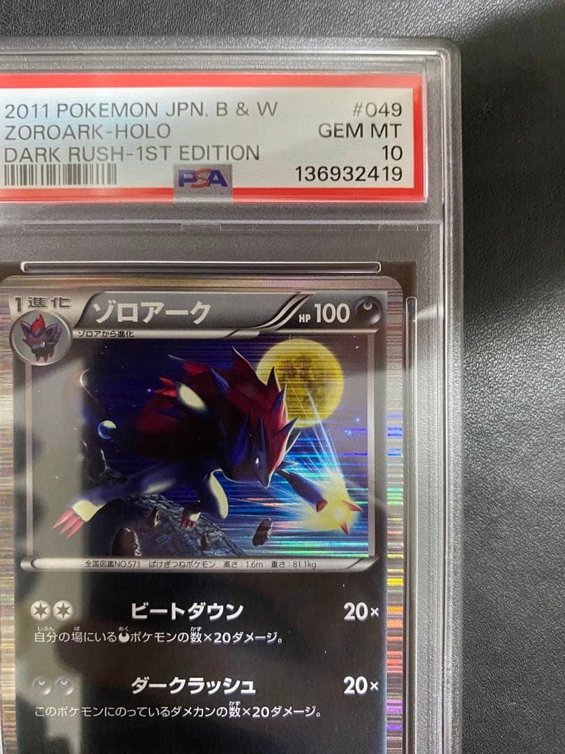 ゾロアーク R BW PSA10 ポケモンカード