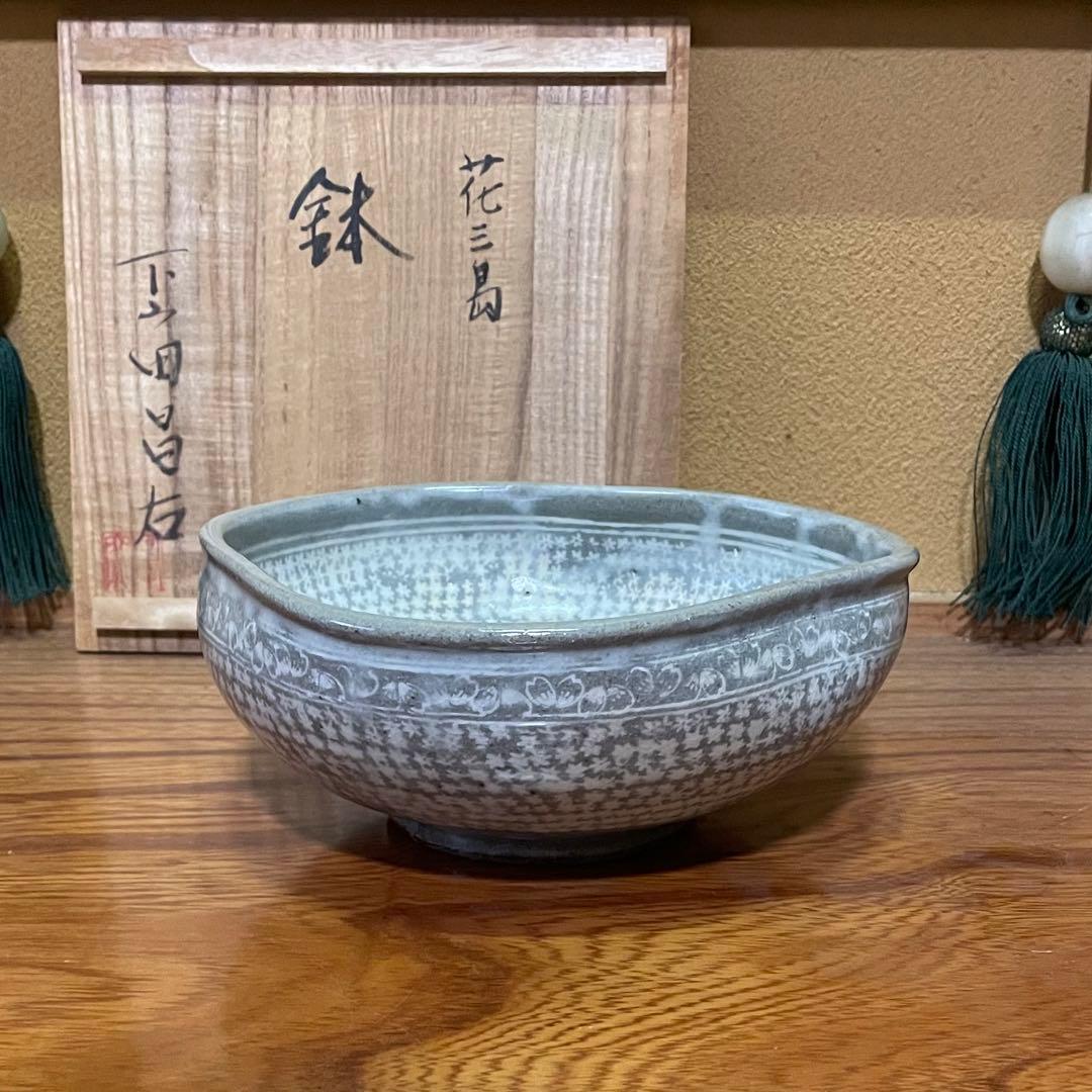 【日展特選作家】下山田昌右作 花三島 鉢 菓孑鉢 茶道具