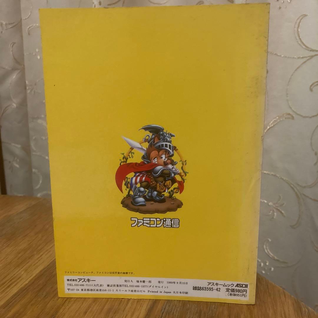 ファミコン通信89全ソフトカタログ　アスキームック　89年9月15日発行