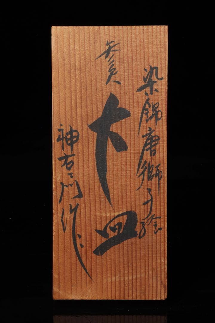 有田焼 神右エ門作 特大染綿唐獅子図大皿 飾皿 99.5㎝ 皿立付 骨董 古美術