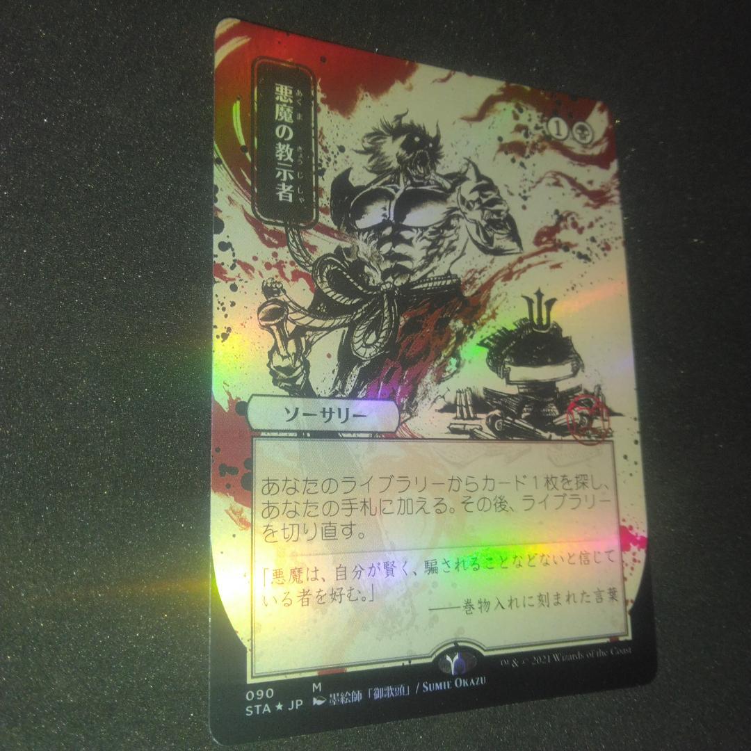 悪魔の教示者　foil 拡張　ドラフト・セットブースター版　日本語　日本画