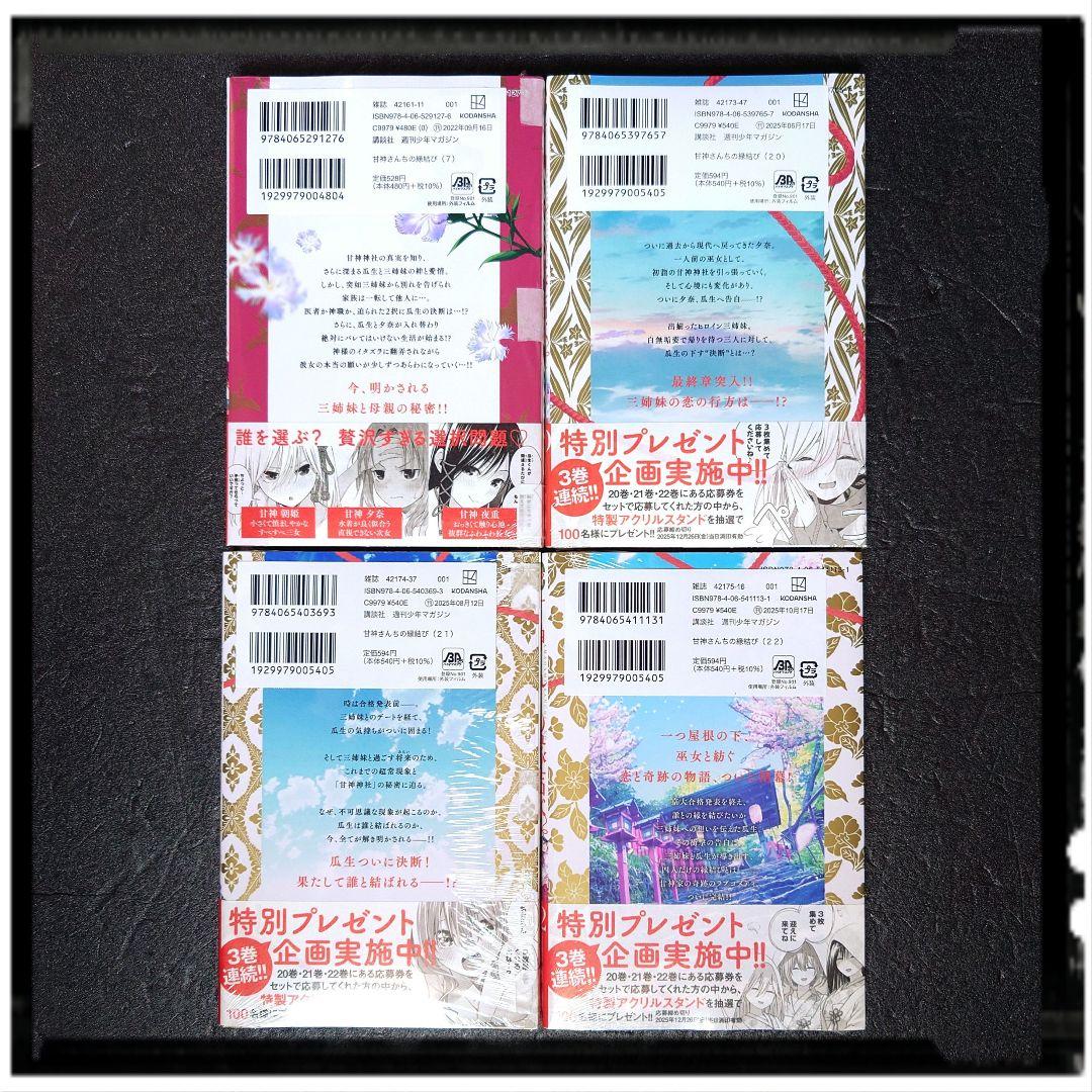 「甘神さんちの縁結び」4~22巻 19冊セット 全冊初版 購入特典 33種33枚